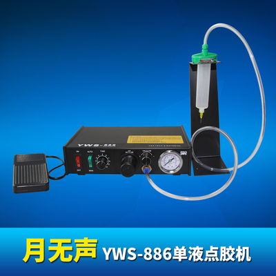 月无声 YWS-886单液点胶机