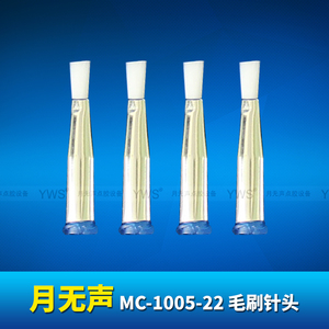 YWS毛刷針頭 MC-1005-22