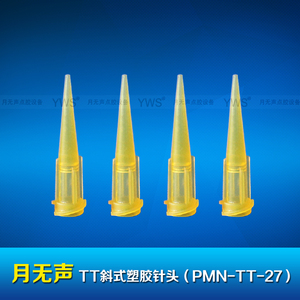 TT斜式塑胶针头 PMN-TT-27